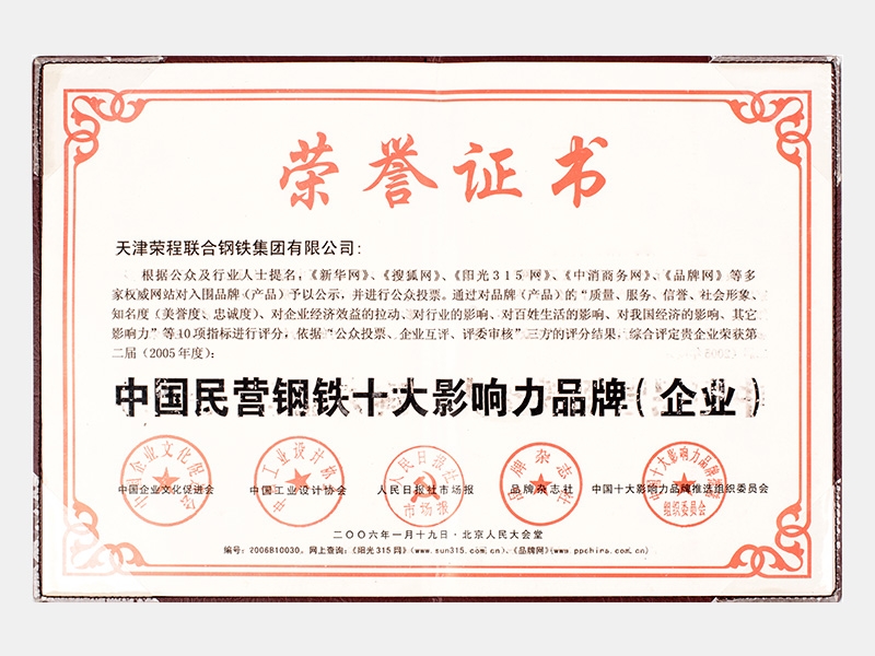 第二屆（2005年度）中國民營鋼鐵十大影響力品牌（企業）