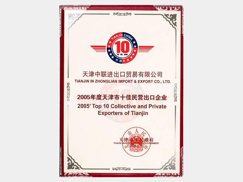 2005年度天津市十佳民營出口企業