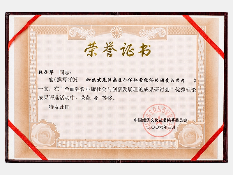《加快發(fā)展津南區(qū)個(gè)體私營經(jīng)濟(jì)的調(diào)查與思考》榮獲一等獎(jiǎng)
