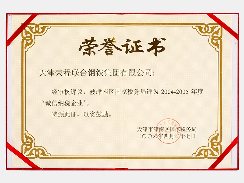 被津南區國家稅務局評為2004-2005年度“誠信納稅企業”