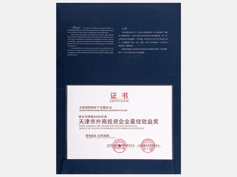 2005年度天津市外商投資企業最佳效益獎