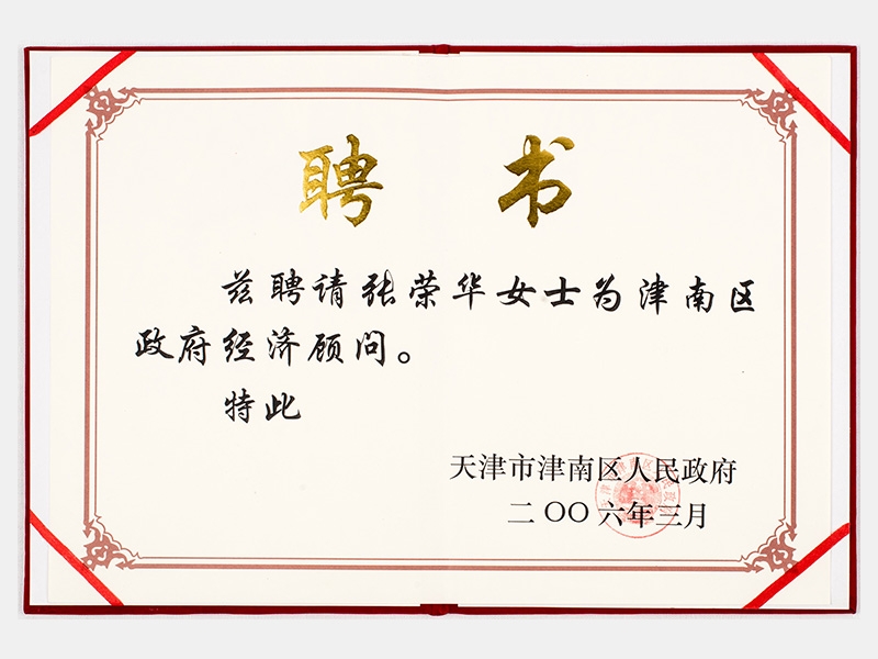 津南區政府經濟顧問