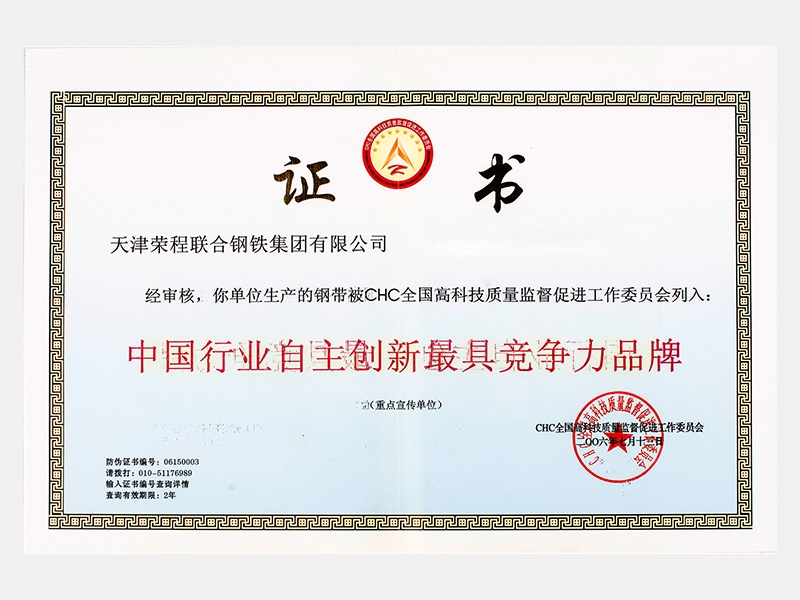 〈生產(chǎn)的鋼帶〉中國行業(yè)自主創(chuàng)新最具競(jìng)爭力品牌（重點(diǎn)宣傳單位）