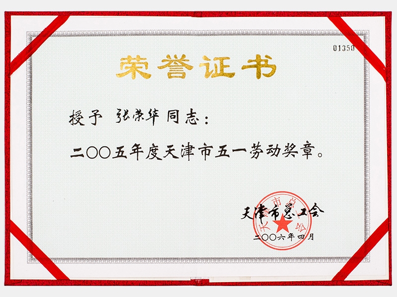 二00五年度天津市五一勞動獎章