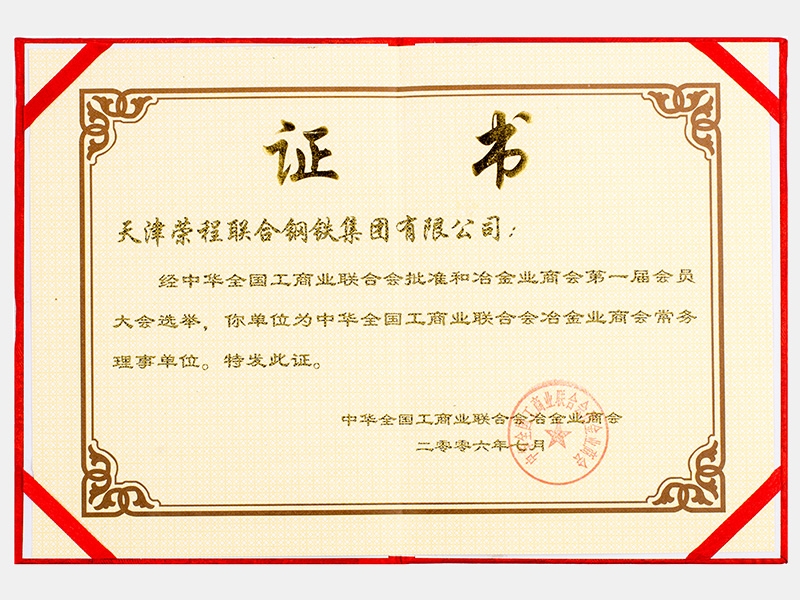 中華全國工商業聯合會冶金業商會常務理事單位