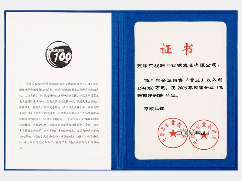 2005年企業銷售（營業）收入為1544000萬元，在2006年天津企業100強排序列第16位