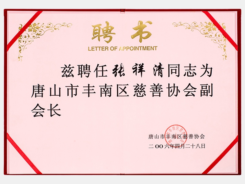 唐山市豐南區慈善協會副會長