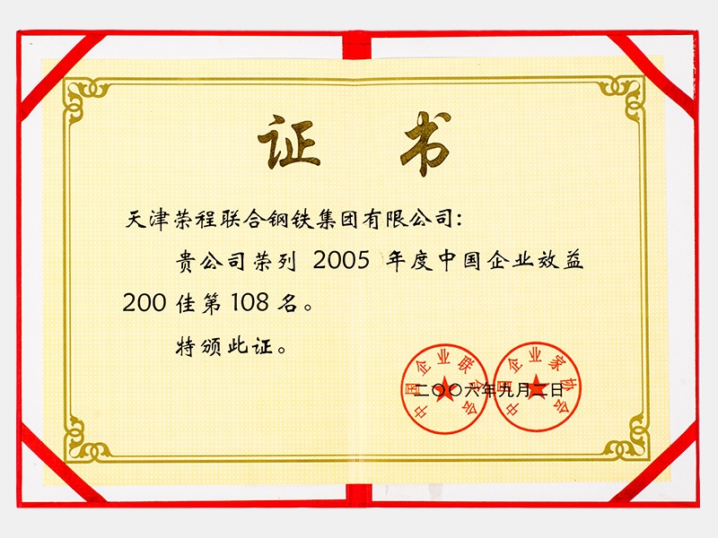 榮列2005年度中國企業效益200佳第108名