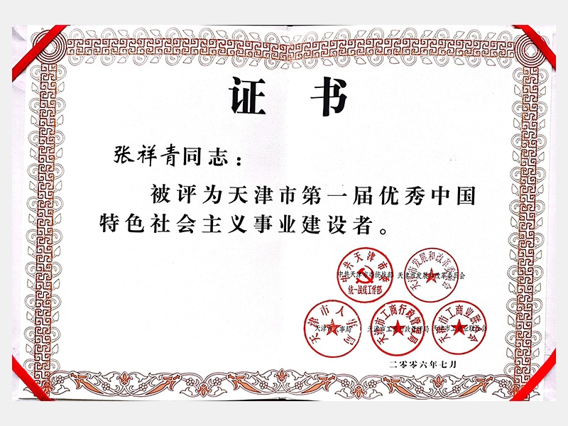 天津市第一屆優秀中國特色社會主義事業建設者
