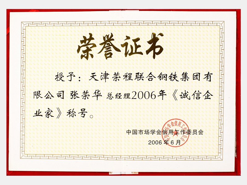 2006年誠信企業家