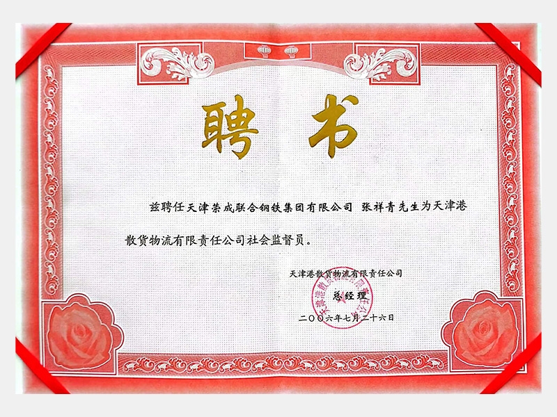 天津港散貨物流有限責任公司社會監督員