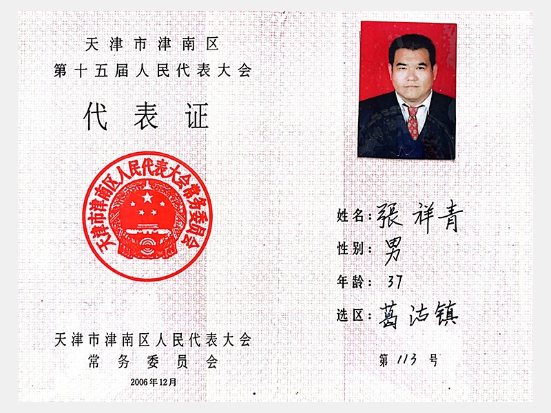 天津市津南區第十五屆人民代表大會代表證