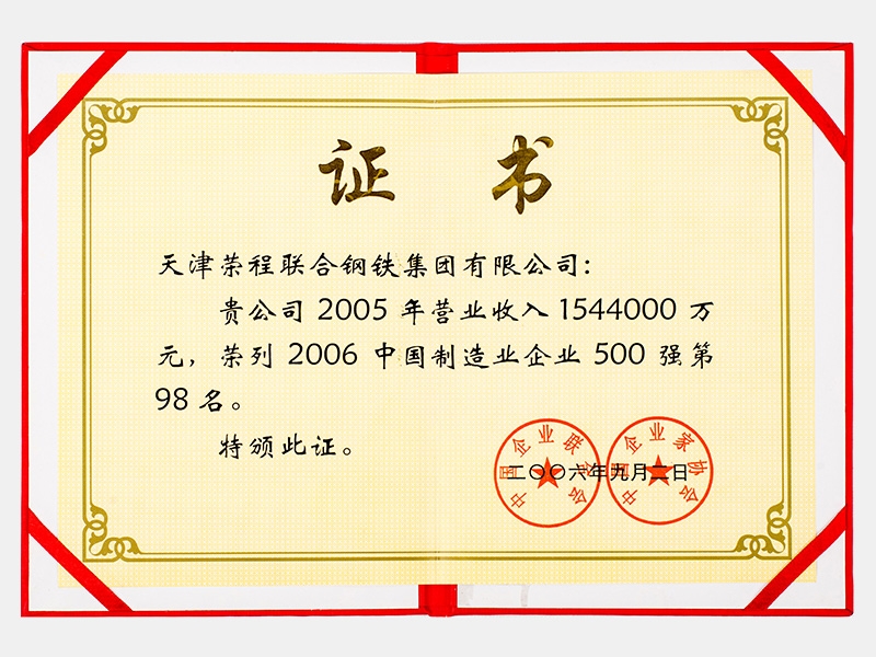 2005年營業收入1544000萬元，榮列2006中國制造業企業500強第98名