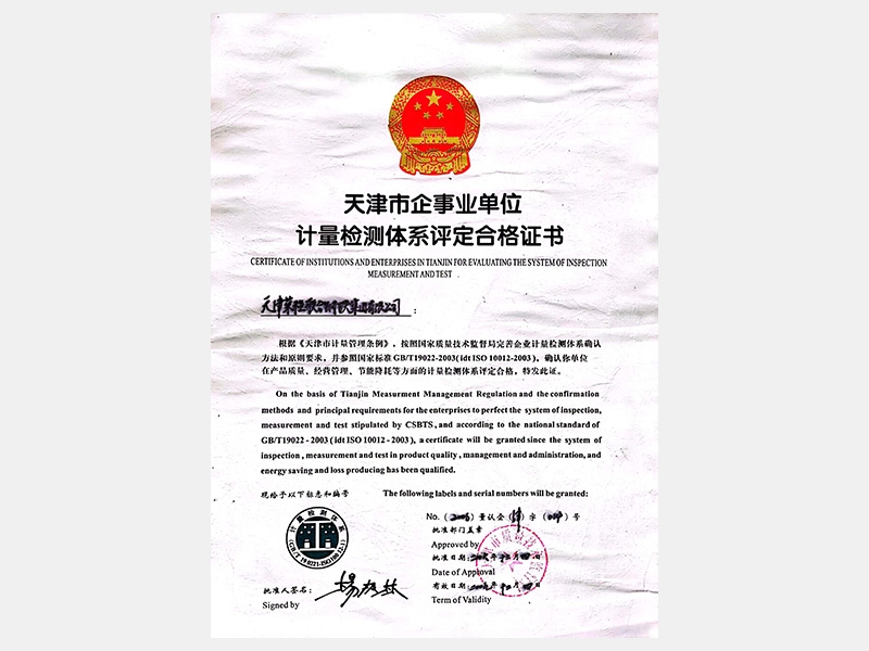 天津市企事業單位計量檢測體系評定合格證書