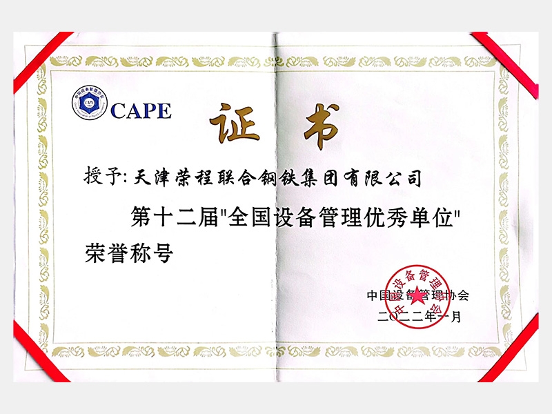 第十二屆“全國設備管理優(yōu)秀單位”榮譽稱號