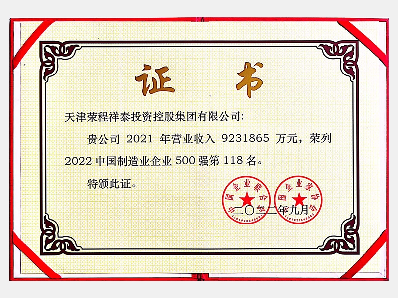 中國制造業企業500強第118名
