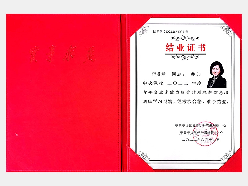 中央黨校2022年度青年企業家能力提升計劃理想信念培訓班結業證書