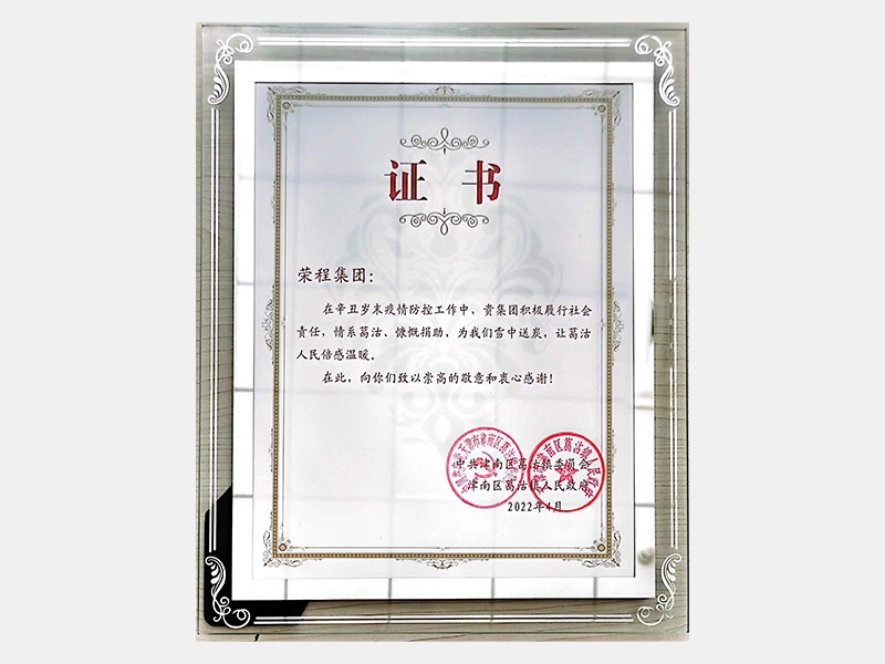在辛丑歲末疫情防控工作中，貴集團積極履行社會責任，情系葛沽、慷慨捐助，為我們雪中送炭，讓葛沽人民倍感溫暖。