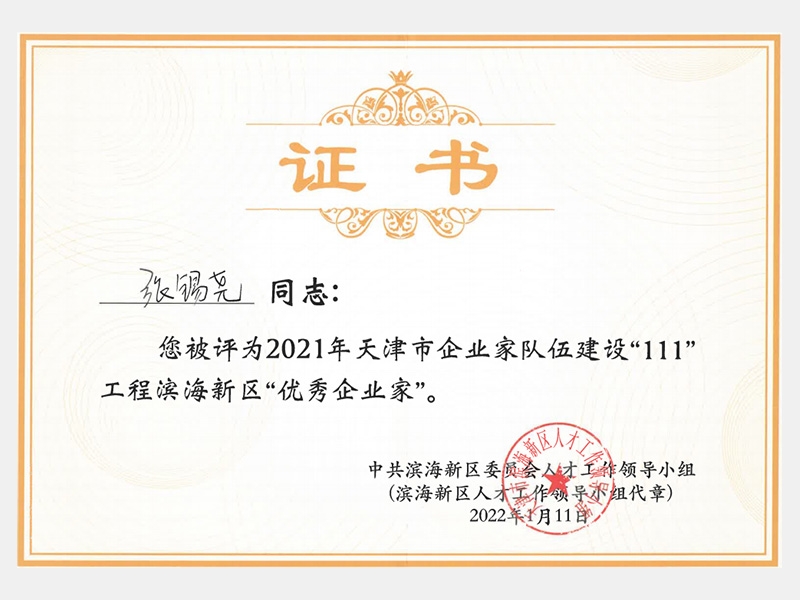 2021年天津市企業家隊伍建設“111”工程濱海新區“優秀企業家”