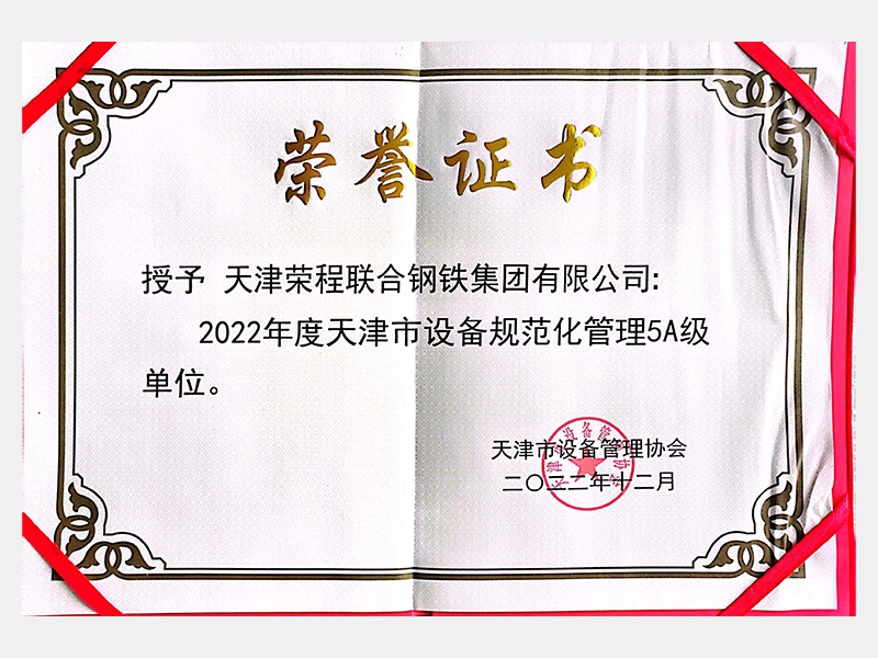 2022年度天津市設備規范化管理5A級單位