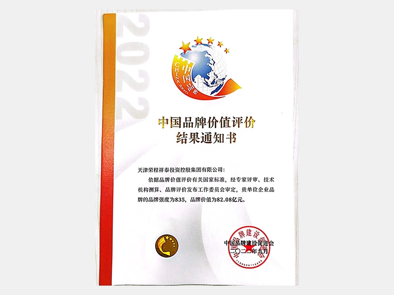 中國品牌價值評價結果通知書