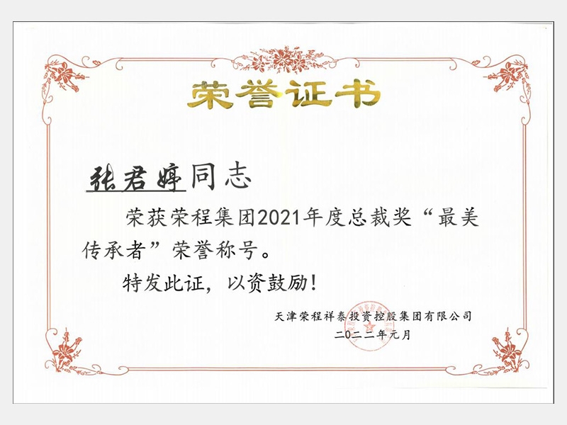 榮獲榮程集團2021年度總裁獎“最美傳承者”榮譽稱號