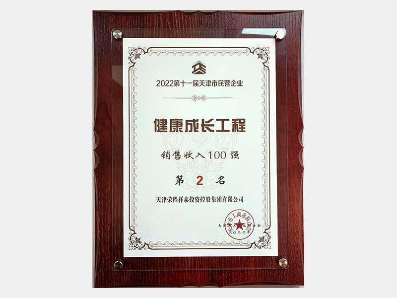 2022第十一屆天津市民營企業健康成長工程銷售收入100強第2名