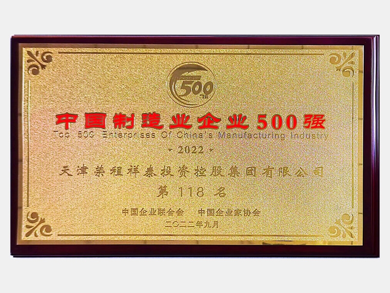 中國制造業企業500強第118名