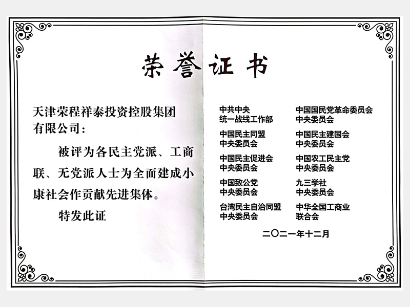 各民主黨派、工商聯(lián)、無黨派人士為全面建成小康社會作貢獻先進集體