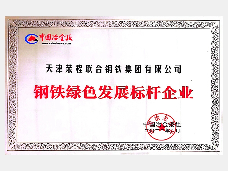鋼鐵綠色發展標桿企業