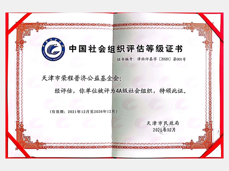 中國社會(huì)組織評(píng)估等級(jí)證書—AAAA級(jí)社會(huì)組織