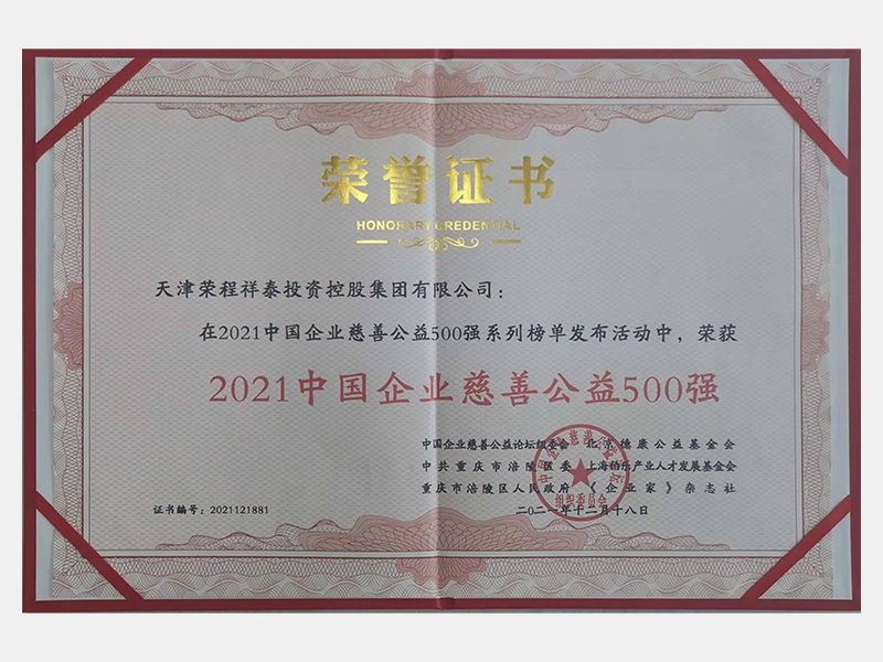2021中國(guó)企業(yè)慈善公益500強(qiáng)