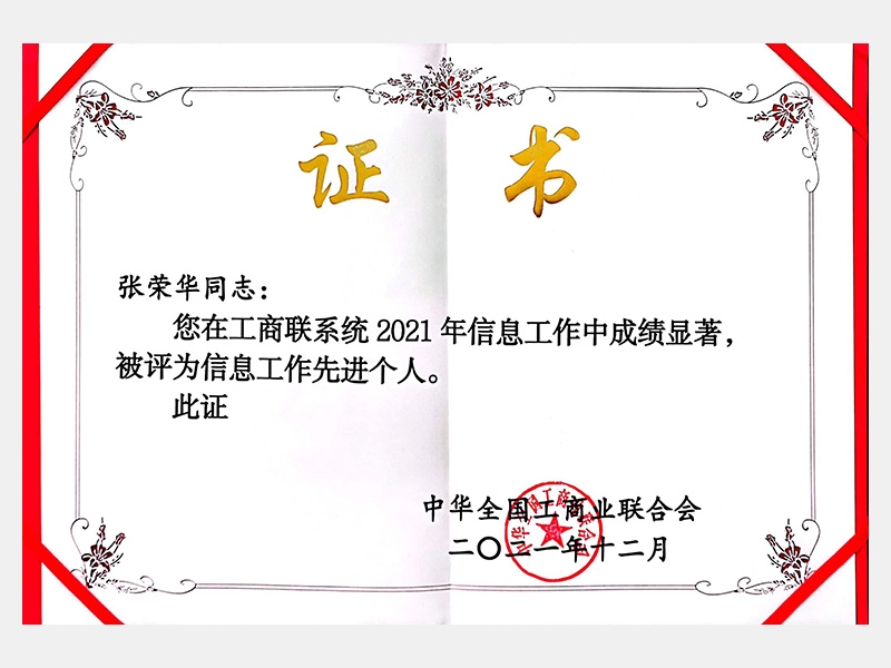 您在工商聯系統2021年信息工作中成績顯著，被評為信息工作先進個人。