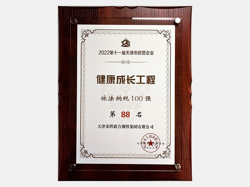 2022第十一屆天津市民營企業(yè)健康成長工程依法納稅100強(qiáng)第88名