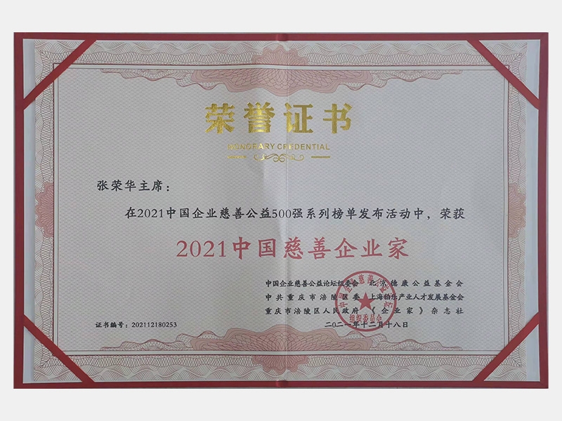 2021中國慈善企業家