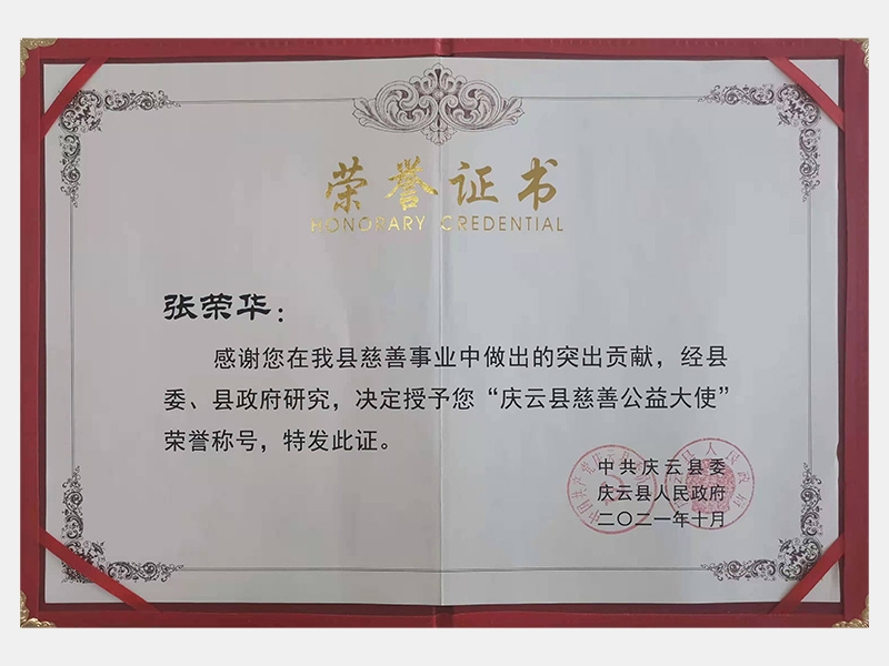 感謝您在我縣慈善事業中做出的突出貢獻，經縣委、縣政府研究，決定授予您“慶云縣慈善公益大使”榮譽稱號