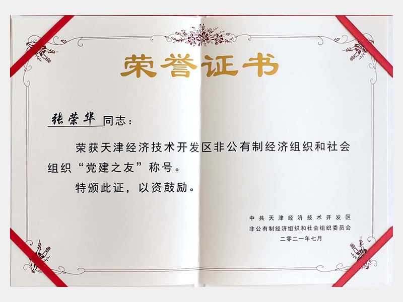 天津經(jīng)濟(jì)技術(shù)開發(fā)區(qū)非公有制經(jīng)濟(jì)組織和社會(huì)組織“黨建之友”