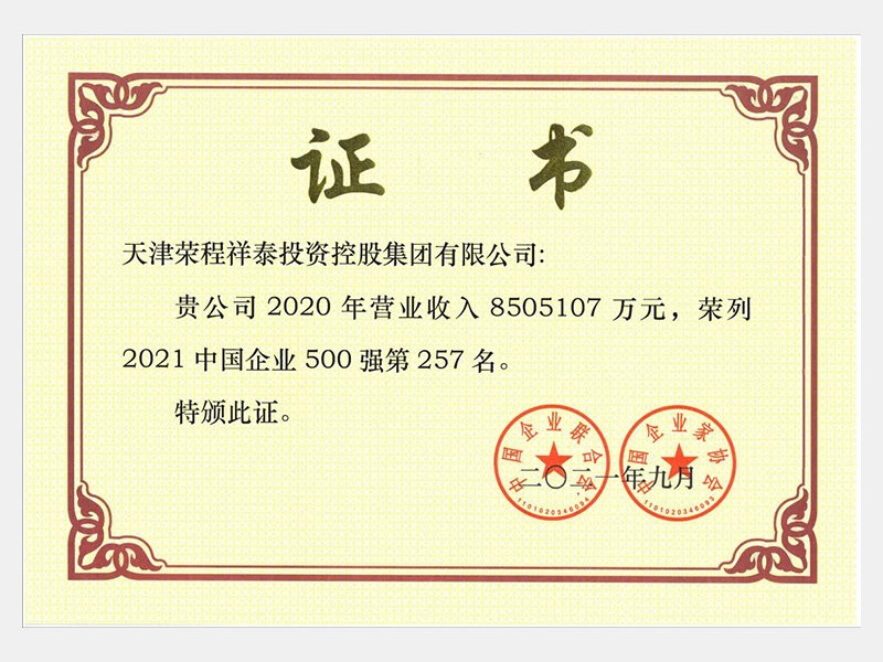 2021中國企業500強第257名
