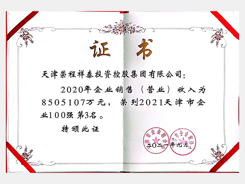 2021天津市企業100強第3名