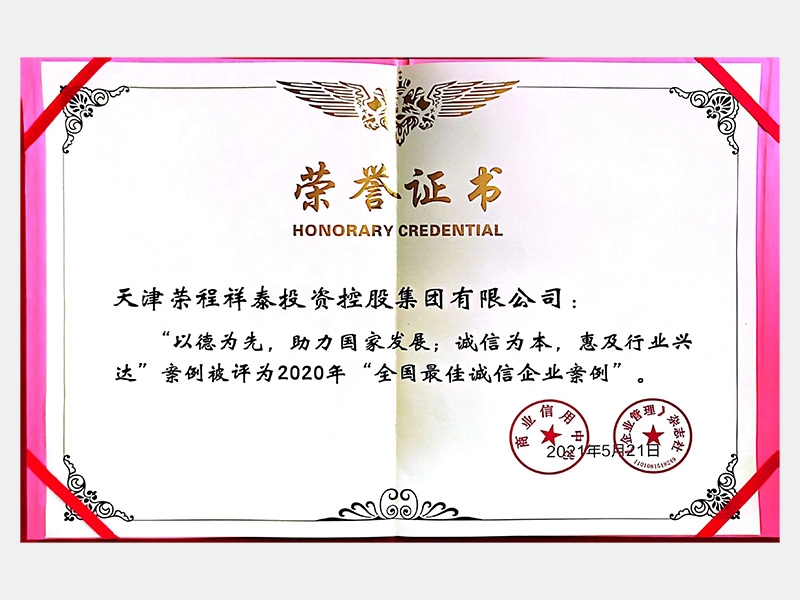 2020年“全國最佳誠信企業案例”