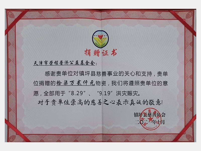 感謝貴單位對鎮坪縣慈善事業的關心和支持，貴單位捐贈的17.2萬元物資，我們將遵照貴單位的意愿，全部用于“8.29”、“9.19”洪災賑災。對于貴單位崇高的慈善之心表示真誠的敬意！