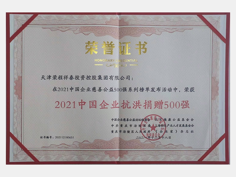 2021中國企業(yè)抗洪捐贈500強