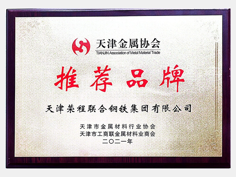 天津金屬協會推薦品牌