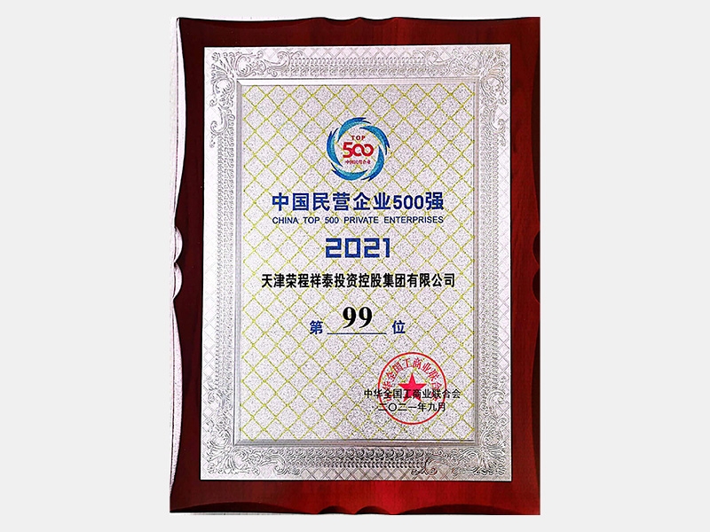 2021中國民營企業500強第99位