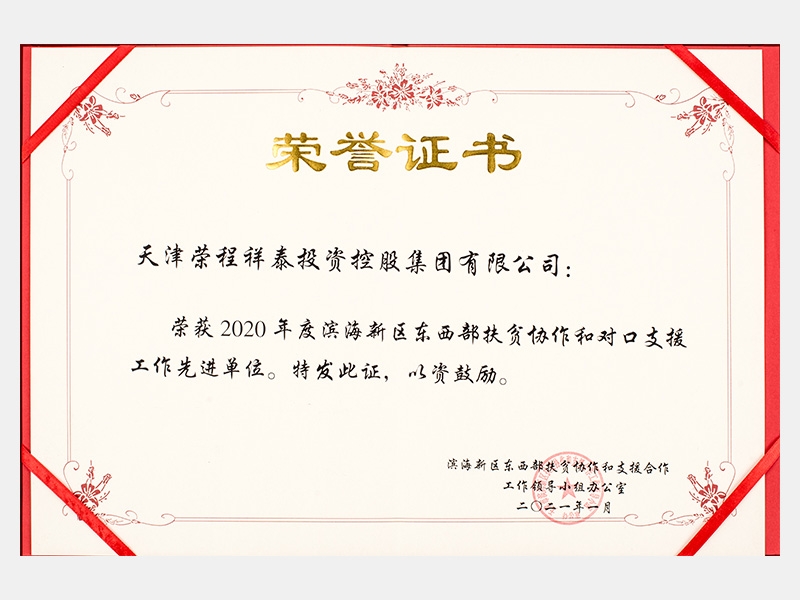 2020年度濱海新區東西部扶貧協作和對口支援工作先進單位