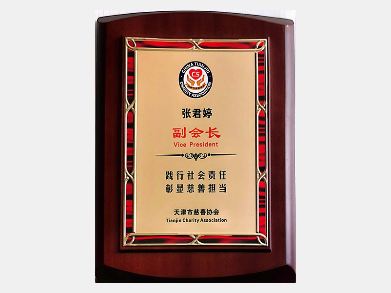 天津市慈善協會副會長