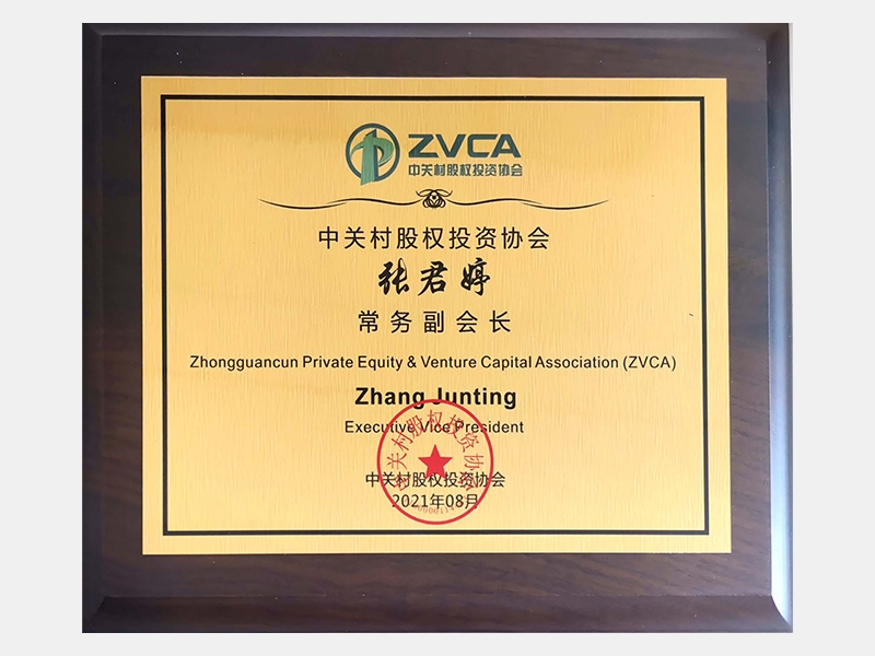 中關村股權投資協會常務副會長