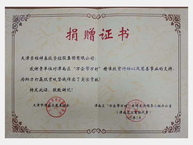 感謝貴單位對津南區(qū)“萬企幫萬村”精準扶貧行動以及慈善事業(yè)的支持，為助力打贏脫貧攻堅戰(zhàn)作出了突出貢獻
