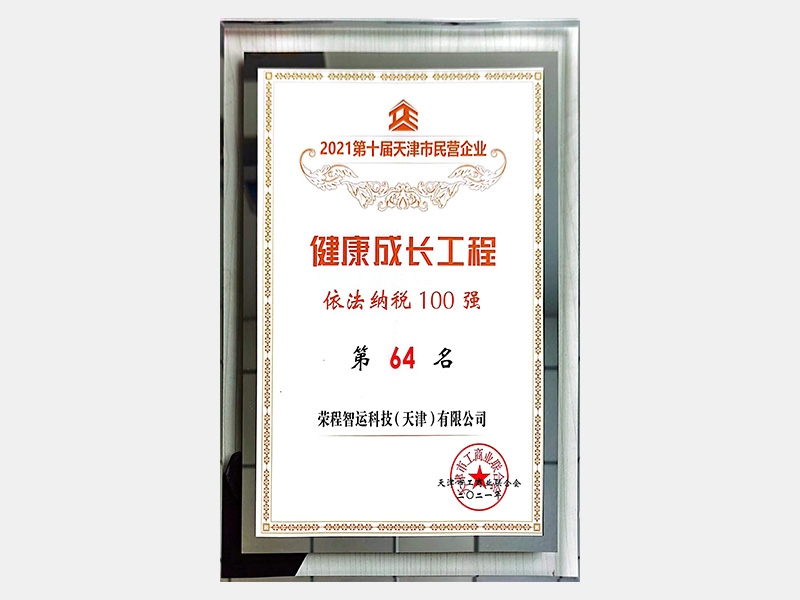 2021第十屆天津市民營企業(yè)健康成長工程依法納稅100強第64名