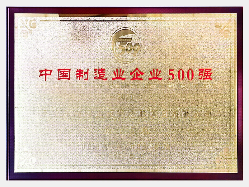 2021中國制造業企業500強第115名